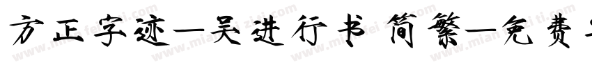 方正字迹-吴进行书 简繁字体转换